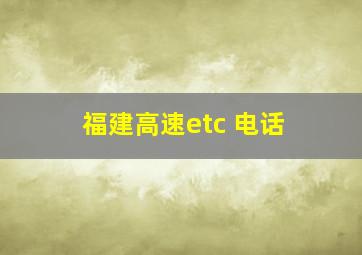 福建高速etc 电话